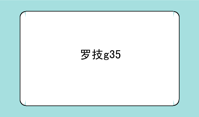 罗技g35