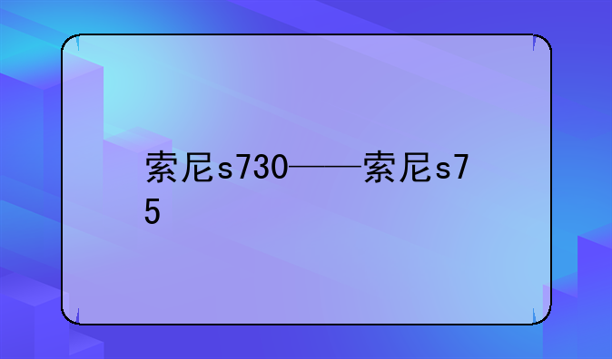 索尼s730——索尼s75