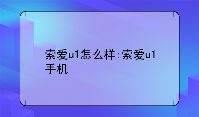 索爱u1怎么样:索爱u1手机