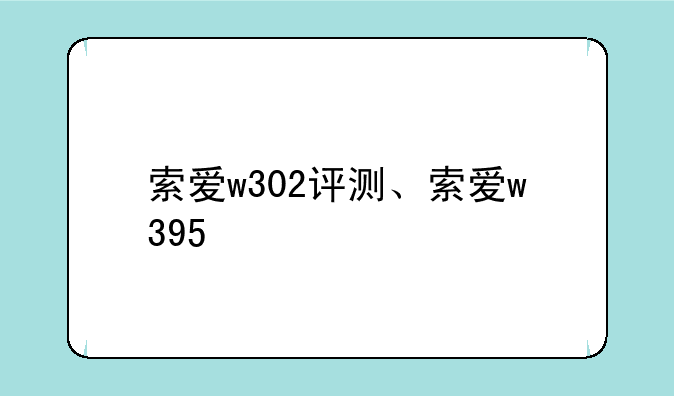 索爱w302评测、索爱w395
