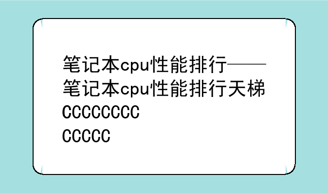 笔记本cpu性能排行——笔记本cpu性能排行天梯图2025