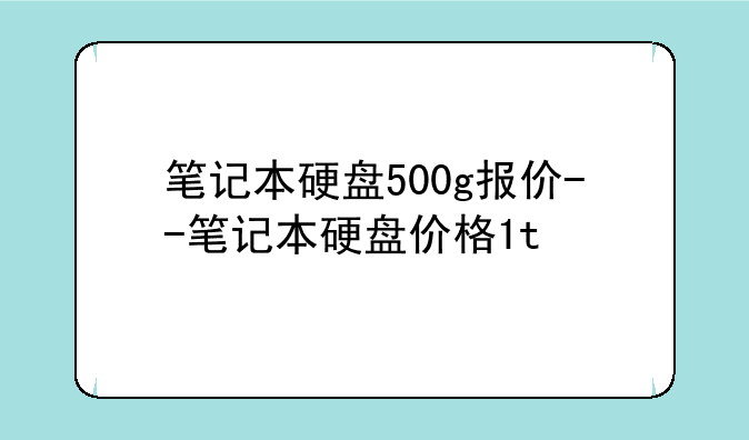 笔记本硬盘500g报价--笔记本硬盘价格1t