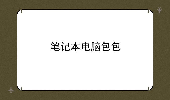 笔记本电脑包包