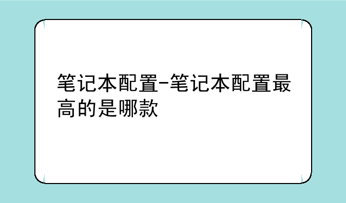 笔记本配置-笔记本配置最高的是哪款