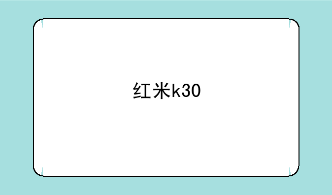 红米k30