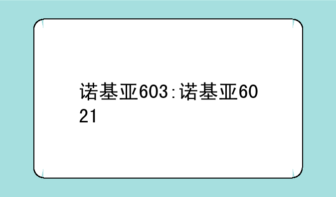 诺基亚603:诺基亚6021