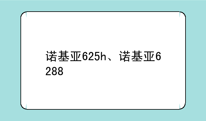 诺基亚625h、诺基亚6288