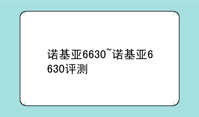 诺基亚6630~诺基亚6630评测