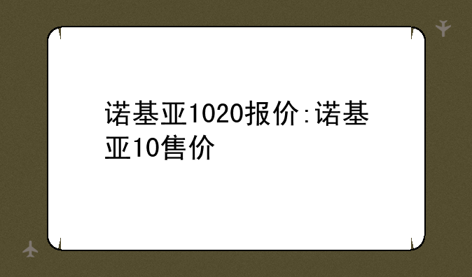 诺基亚1020报价:诺基亚10售价
