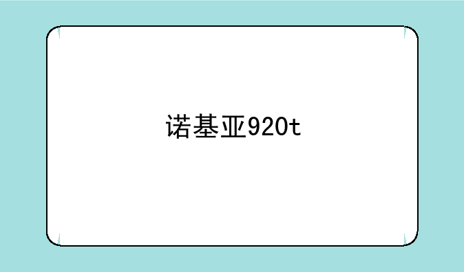 诺基亚920t