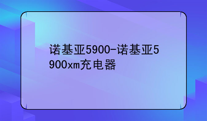 诺基亚5900-诺基亚5900xm充电器