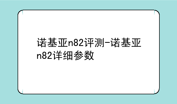 诺基亚n82评测-诺基亚n82详细参数