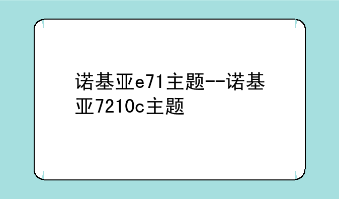 诺基亚e71主题--诺基亚7210c主题