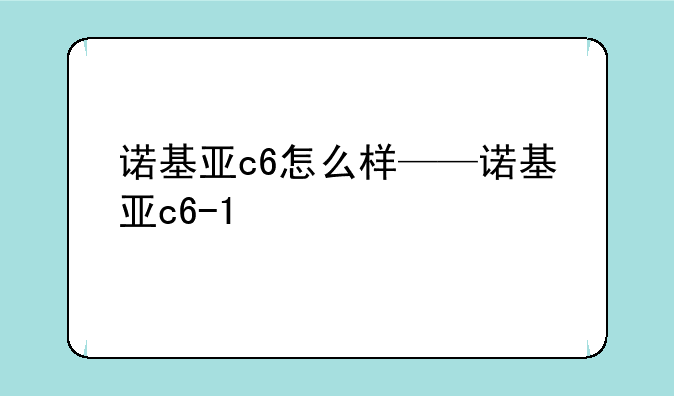 诺基亚c6怎么样——诺基亚c6-1