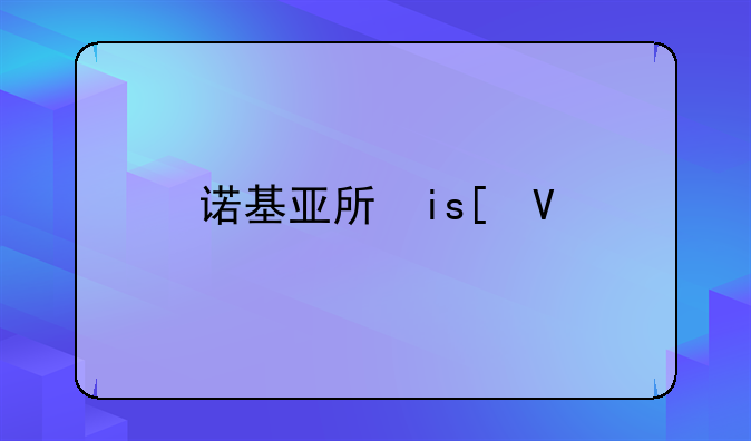 诺基亚手机x3