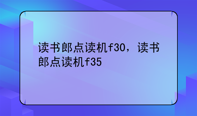 读书郎点读机f30，读书郎点读机f35