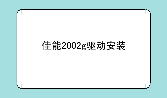 佳能2002g驱动安装