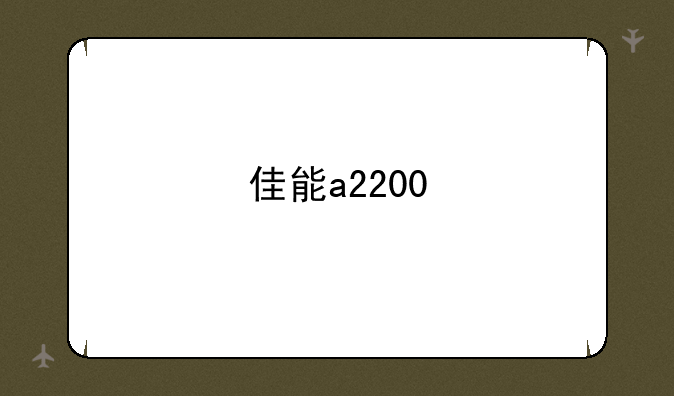 佳能a2200