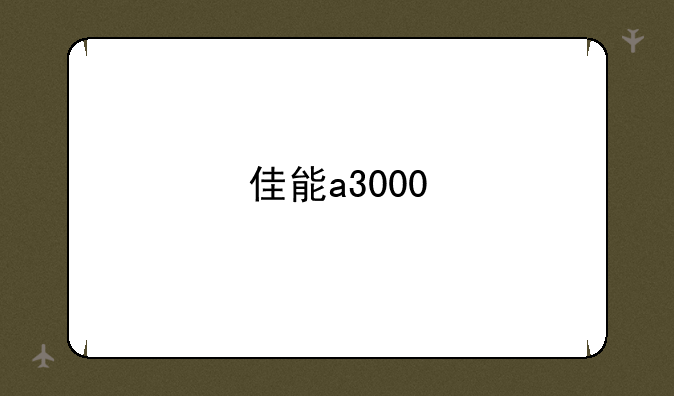 佳能a3000