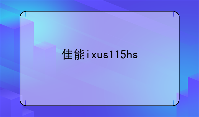 佳能ixus115hs