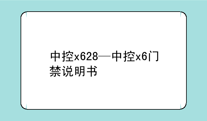 中控x628—中控x6门禁说明书