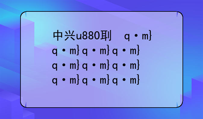 中兴u880刷机包—中兴u880刷机包下载