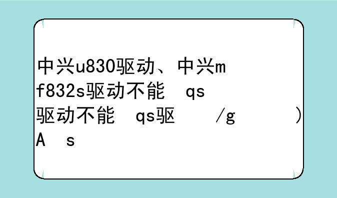 中兴u830驱动、中兴mf832s驱动不能正常安装