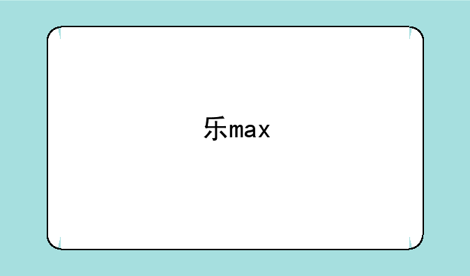 乐max