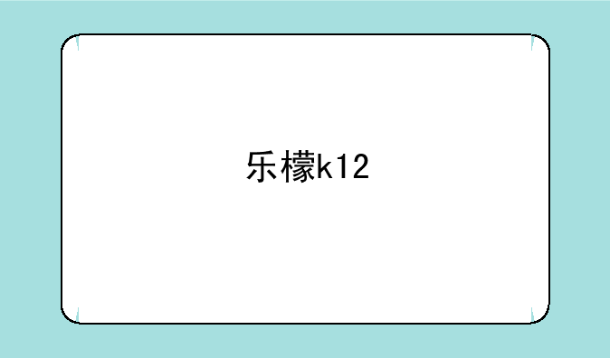乐檬k12