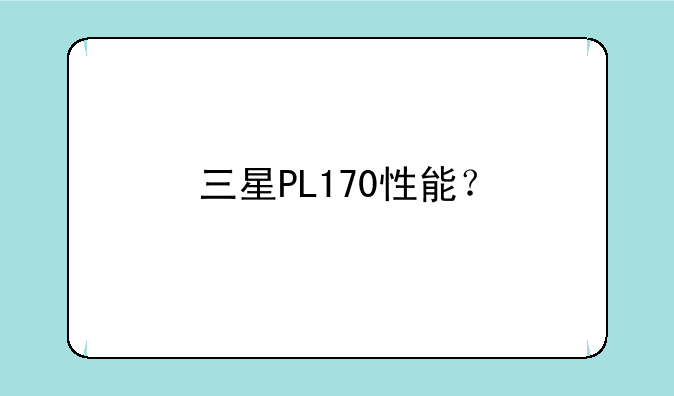 三星PL170性能？