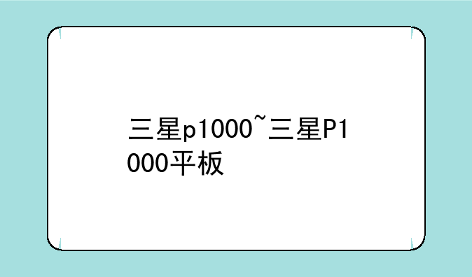 三星p1000~三星P1000平板