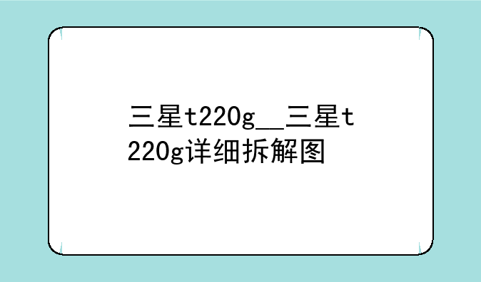 三星t220g__三星t220g详细拆解图