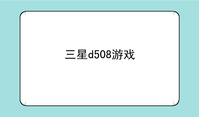 三星d508游戏