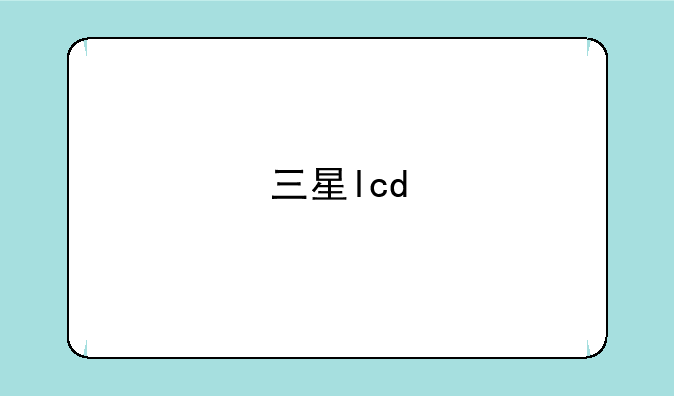 三星lcd