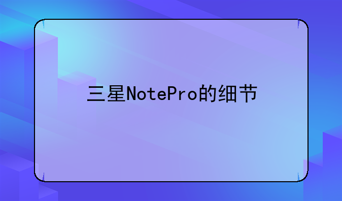 三星NotePro的细节