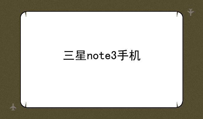 三星note3手机