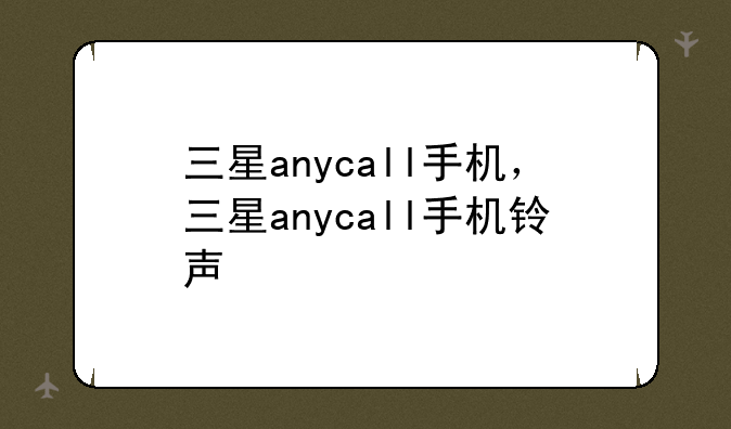 三星anycall手机，三星anycall手机铃声