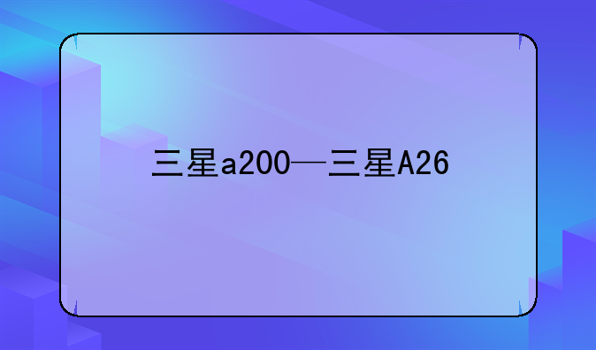 三星a200—三星A26
