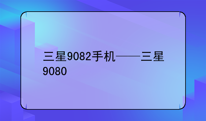 三星9082手机——三星9080