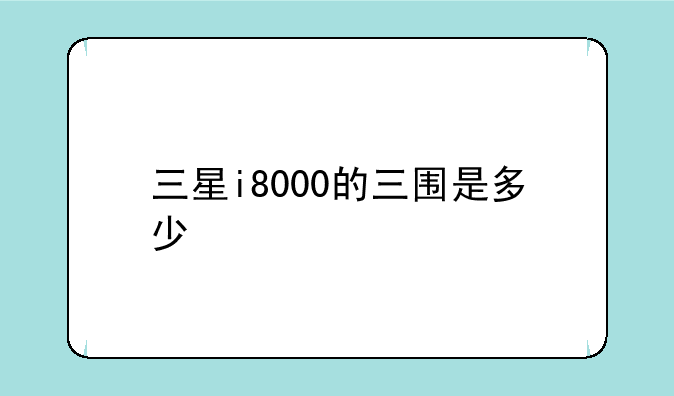 三星i8000的三围是多少