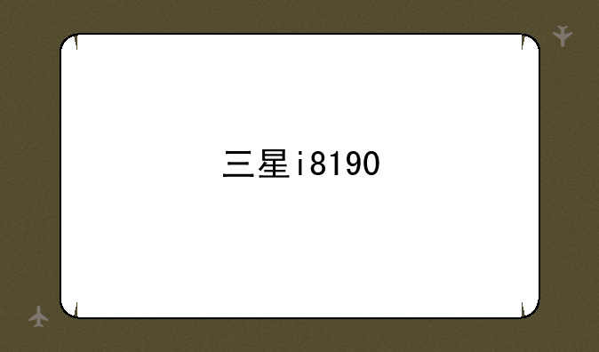 三星i8190