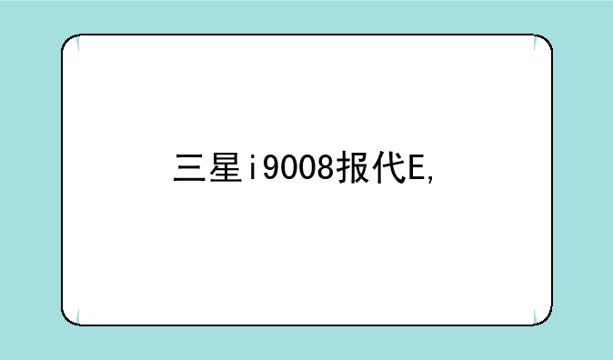 三星i9008报价——三星i9008l多少钱