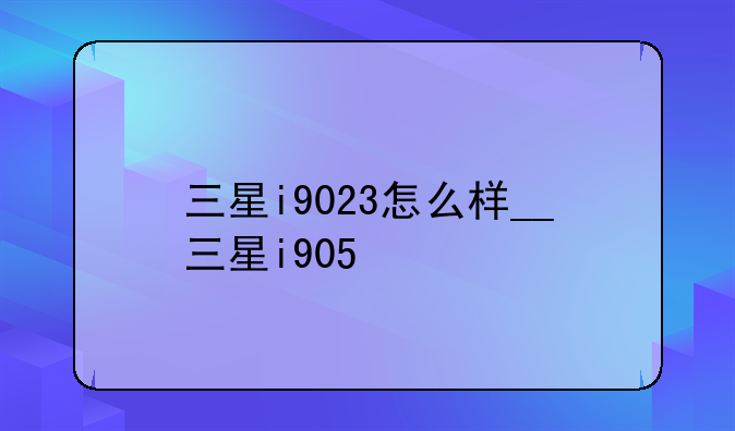三星i9023怎么样__三星i905