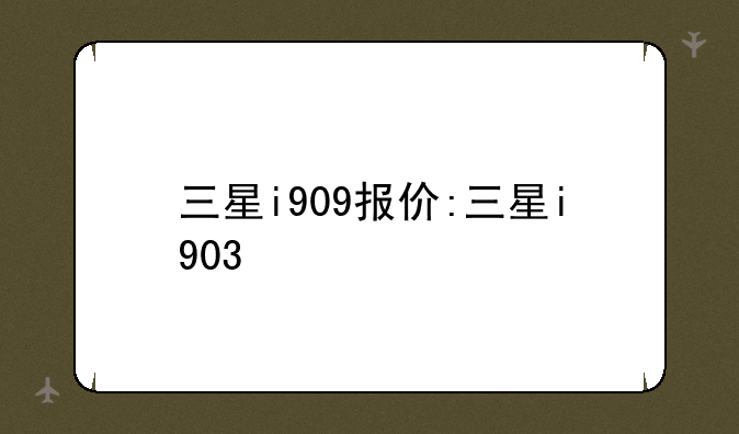 三星i909报价:三星i903
