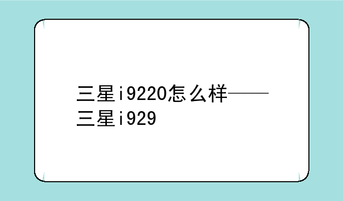 三星i9220怎么样——三星i929
