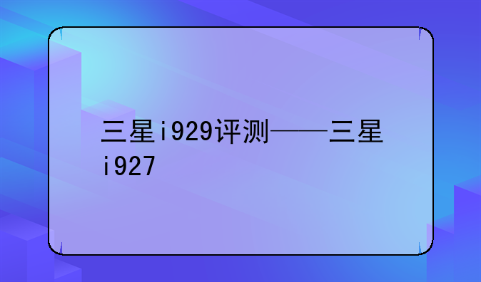 三星i929评测——三星i927