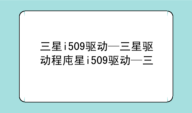 三星i509驱动—三星驱动程序