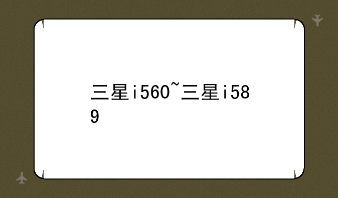 三星i560~三星i589