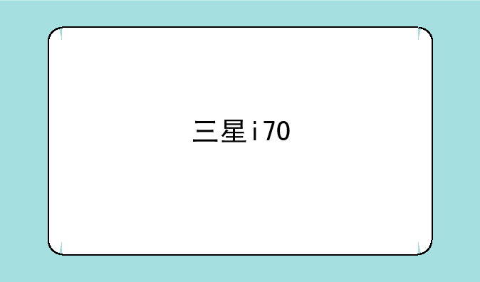 三星i70