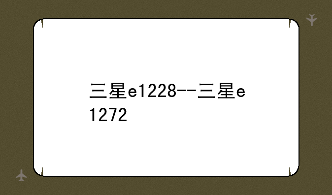 三星e1228--三星e1272